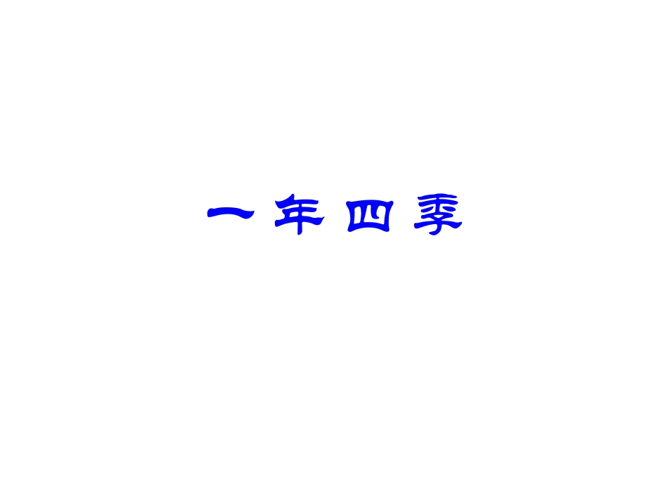 五年级科学下册第五单元昼夜与四季3四季循环第一课时课件_第1页