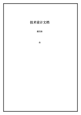 软件开发技术设计文档模板