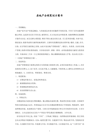 (最全)房地产全程策划方案书