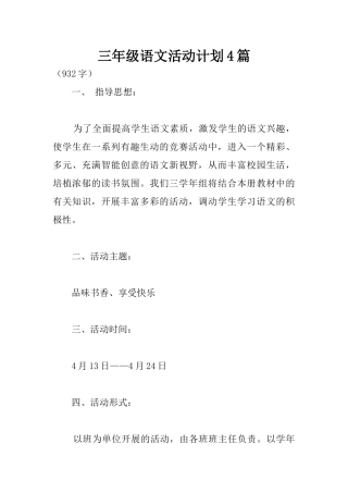 三年级语文活动计划4篇