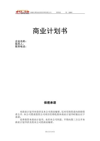 商业计划书标准版