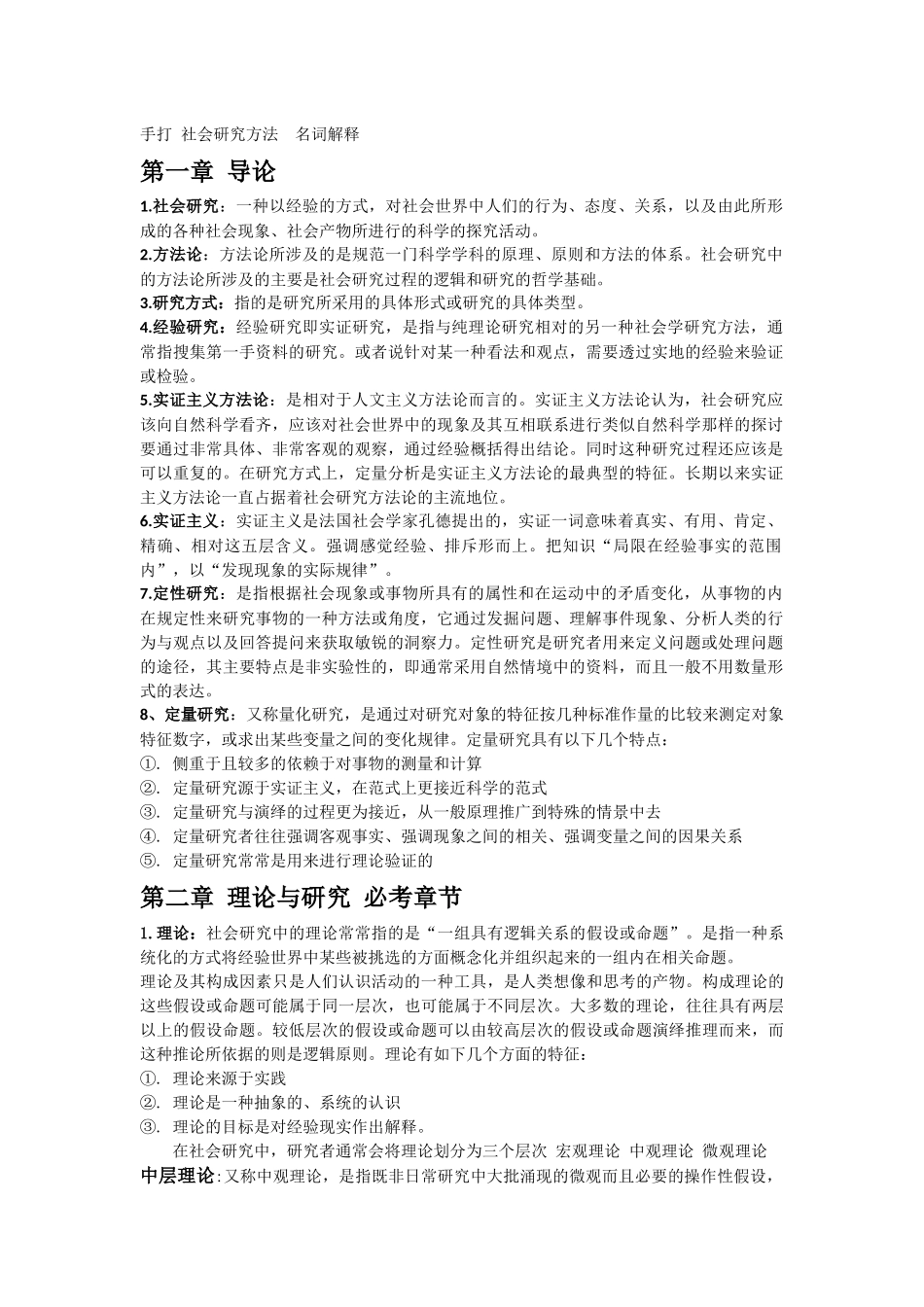 社会研究方法-名词解释_第1页