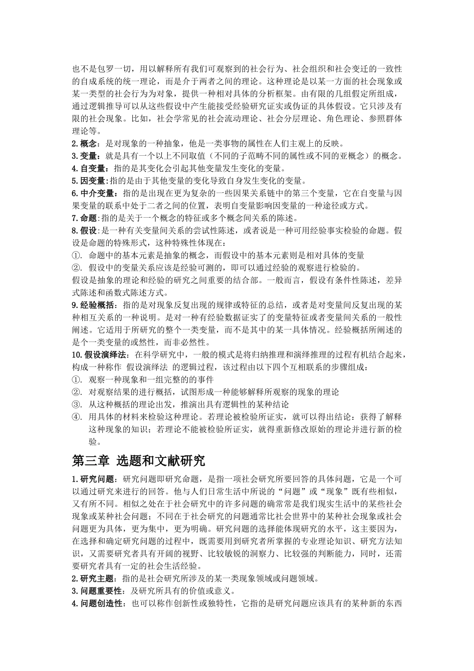 社会研究方法-名词解释_第2页