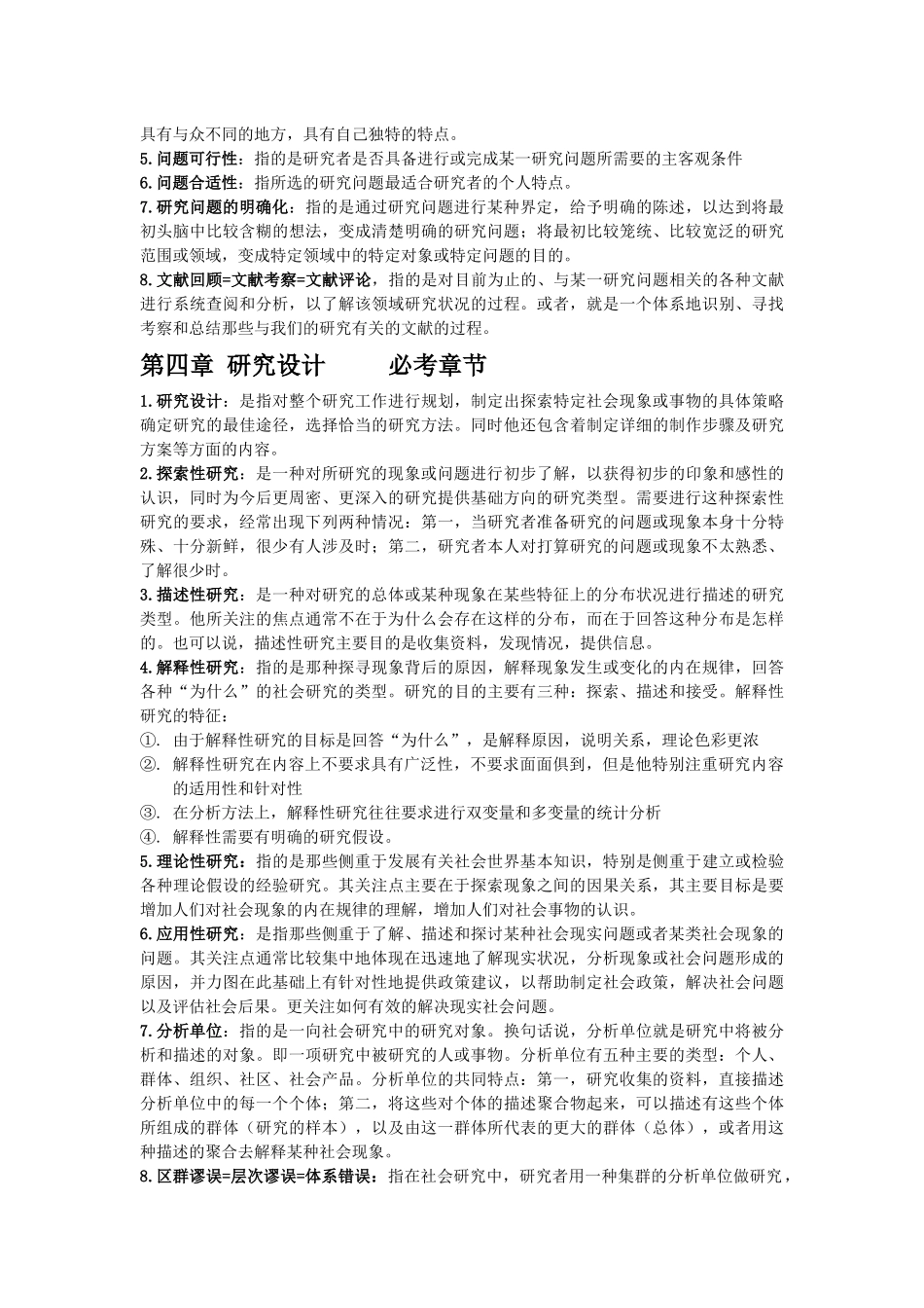 社会研究方法-名词解释_第3页