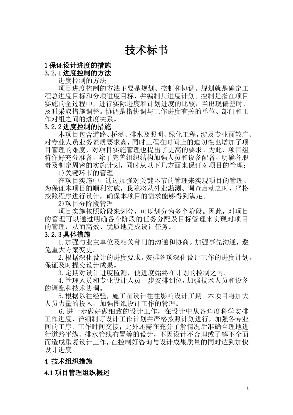 设计进度计划和保证设计进度的措施_第1页