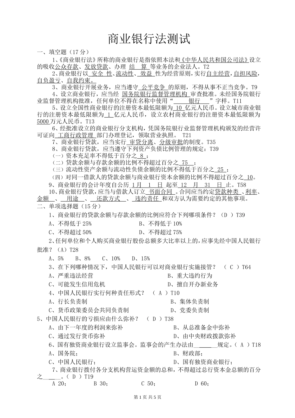 商业银行法测试题_第1页
