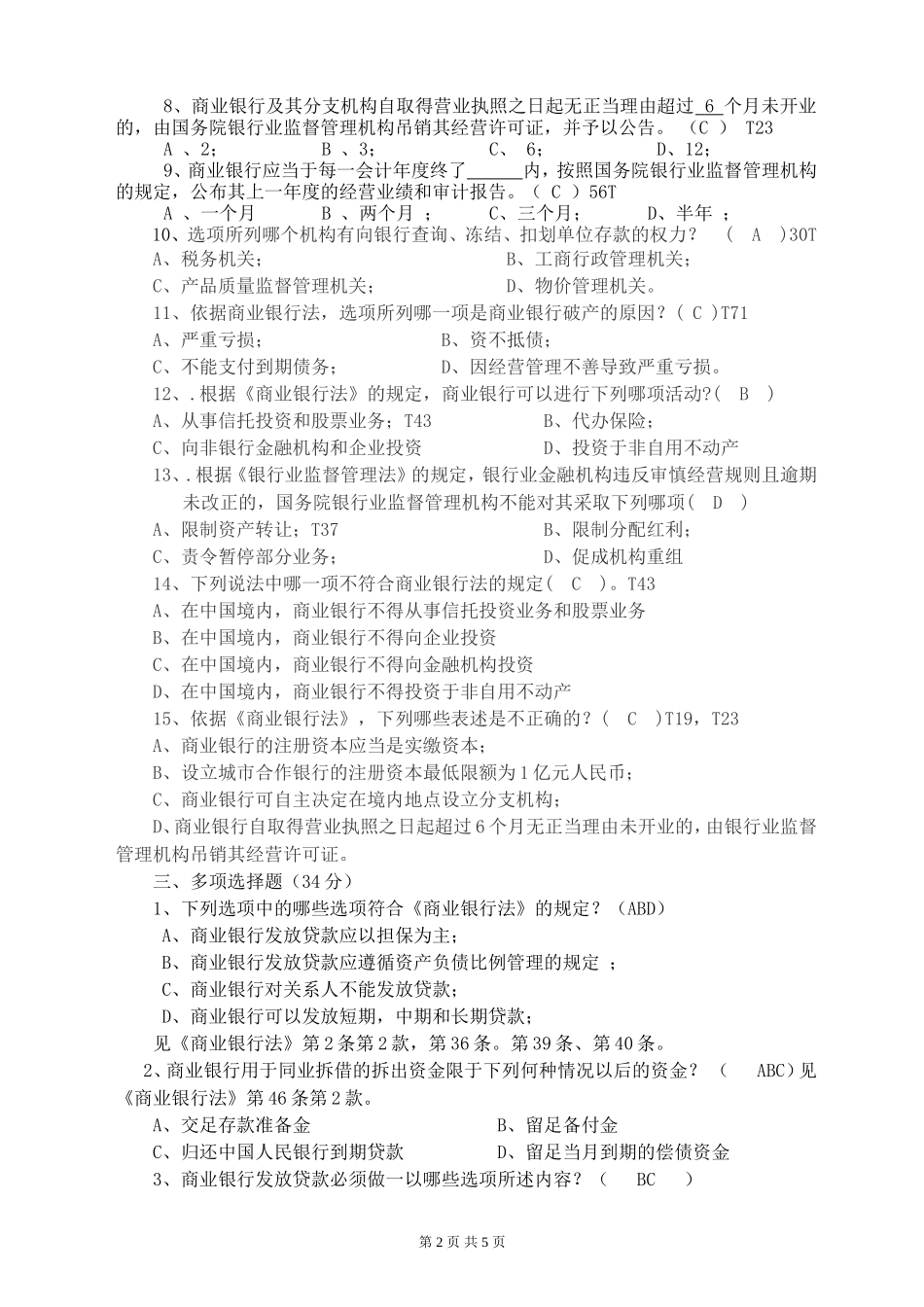 商业银行法测试题_第2页