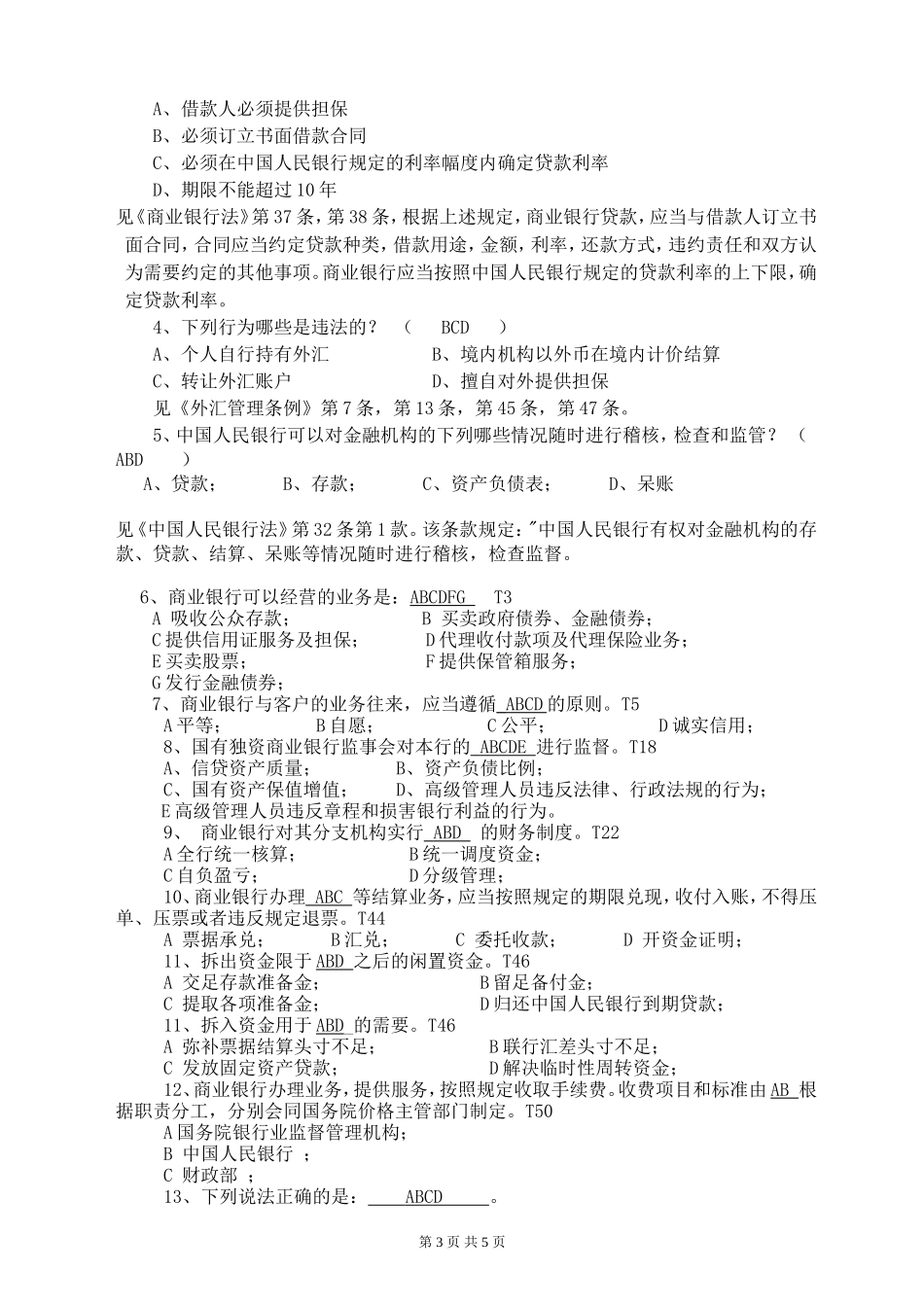 商业银行法测试题_第3页