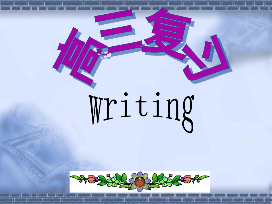 书面表达课件_第1页