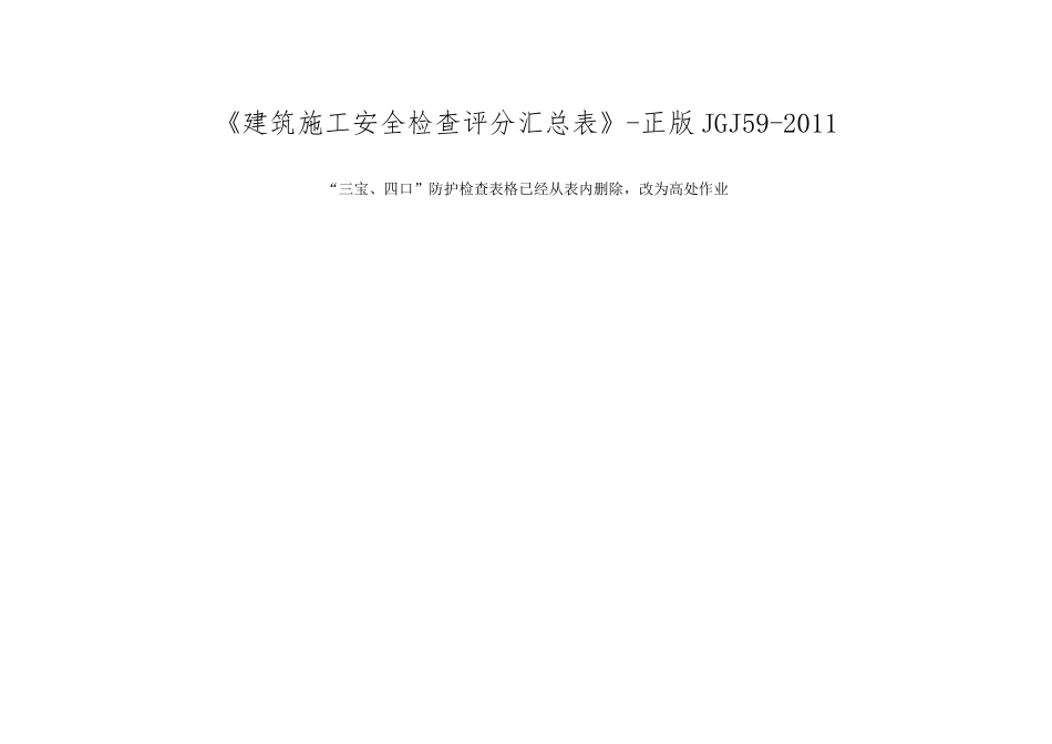 《建筑施工安全检查评分汇总表》-正版JGJ59-2011_第1页