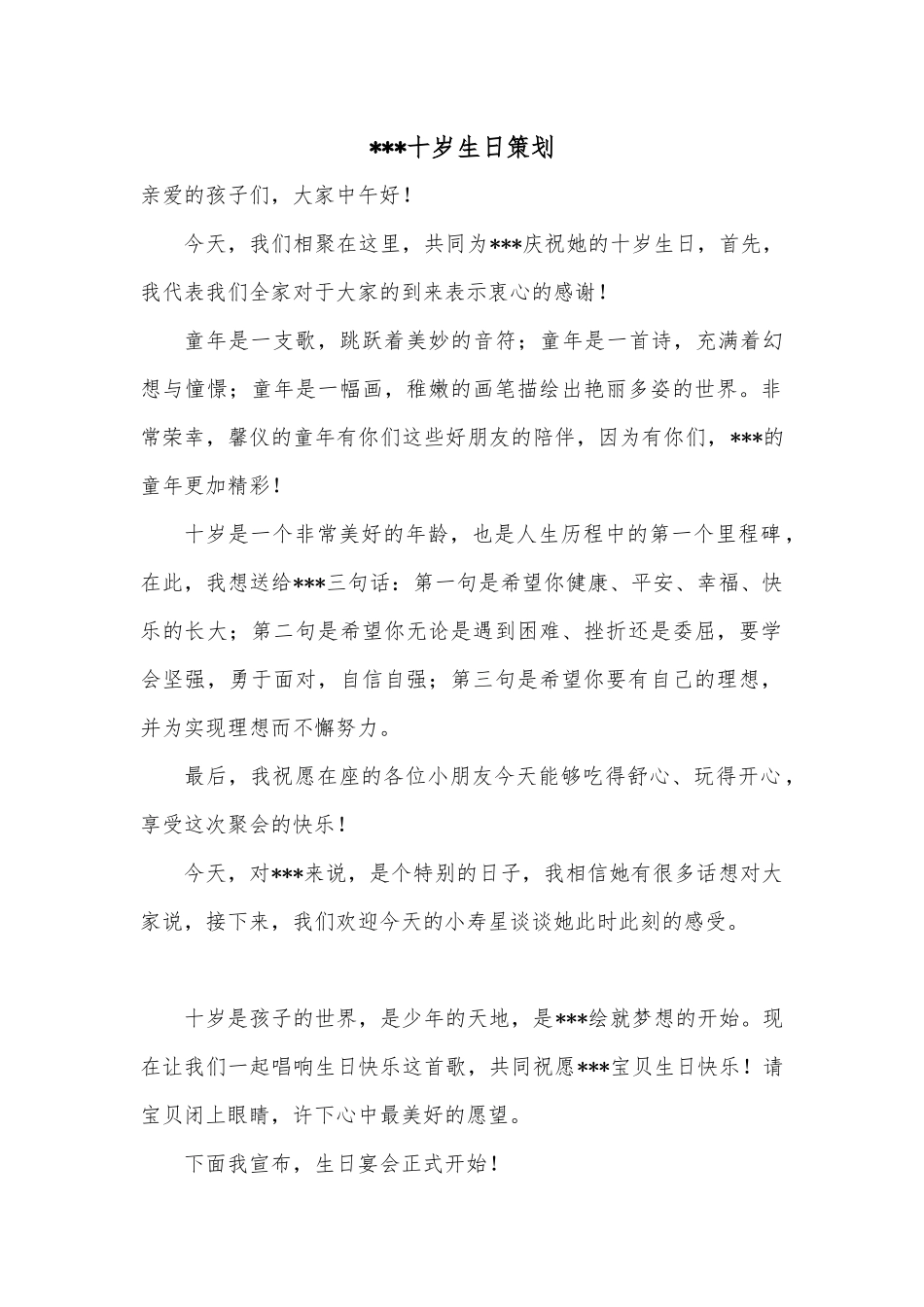 十岁孩子生日策划_第1页