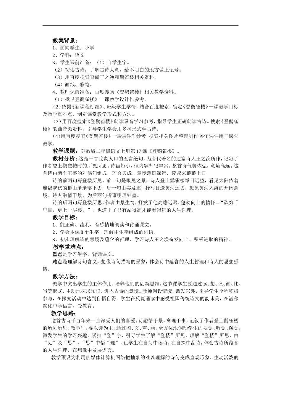 苏教版二年级上册《登鹳雀楼》教学设计_第1页