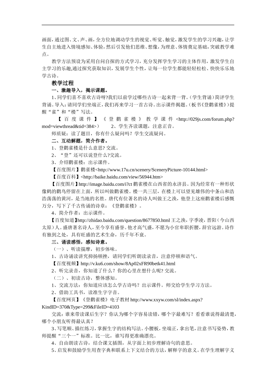 苏教版二年级上册《登鹳雀楼》教学设计_第2页