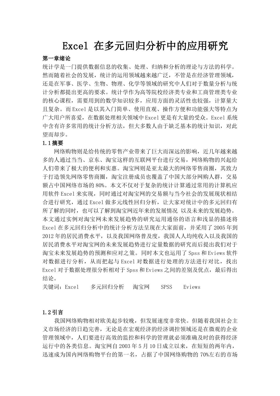 统计专业本科毕业论文1改——Excel多元回归分析的应用研究--统计二班-殷婷_第1页