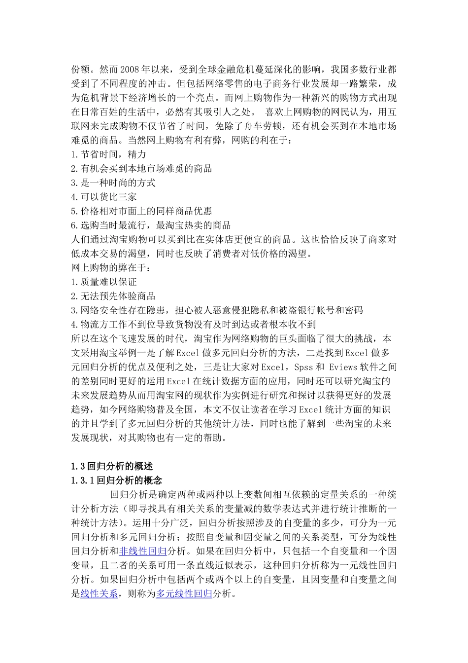 统计专业本科毕业论文1改——Excel多元回归分析的应用研究--统计二班-殷婷_第2页