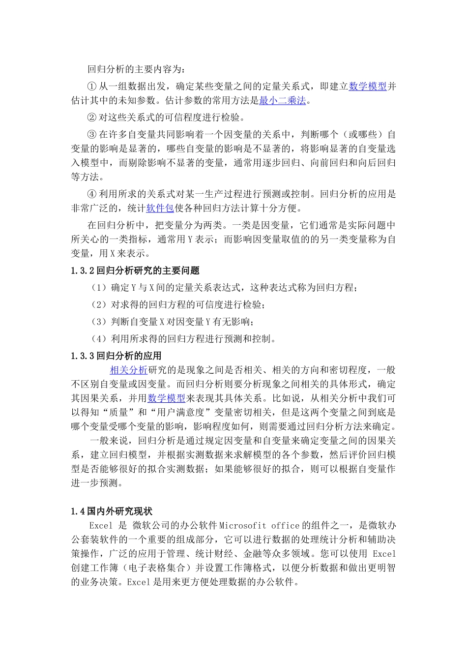 统计专业本科毕业论文1改——Excel多元回归分析的应用研究--统计二班-殷婷_第3页