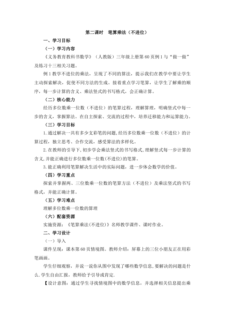 《笔算乘法(不进位)》教学设计_第1页