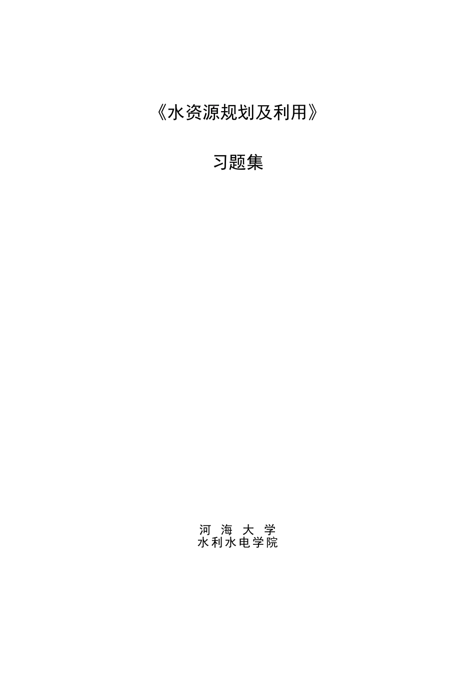 水资源规划及利用习题集(K=8.3)_第1页
