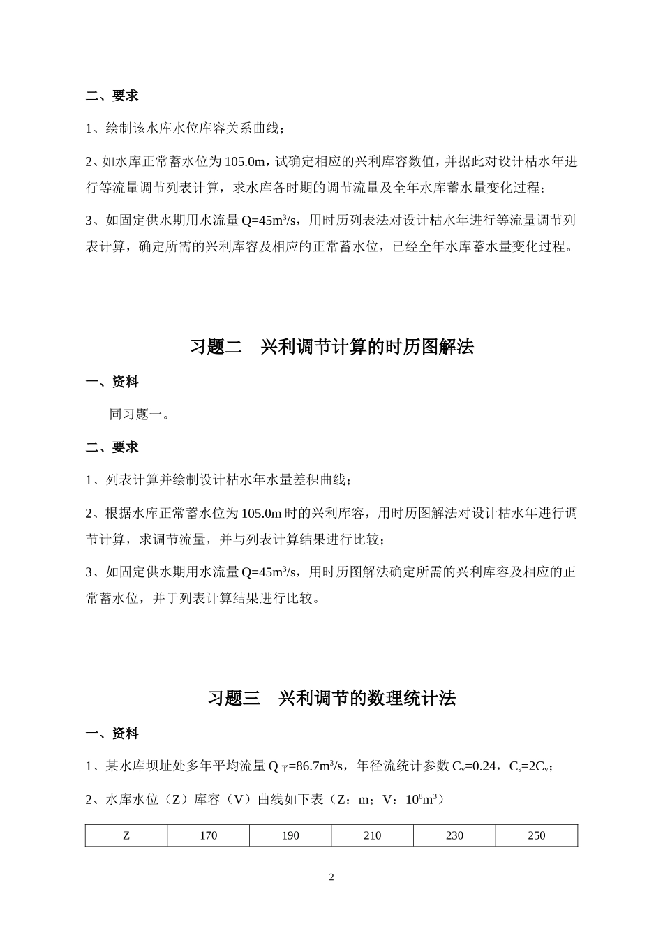 水资源规划及利用习题集(K=8.3)_第3页