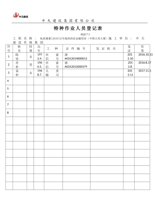 特种作业人员登记表