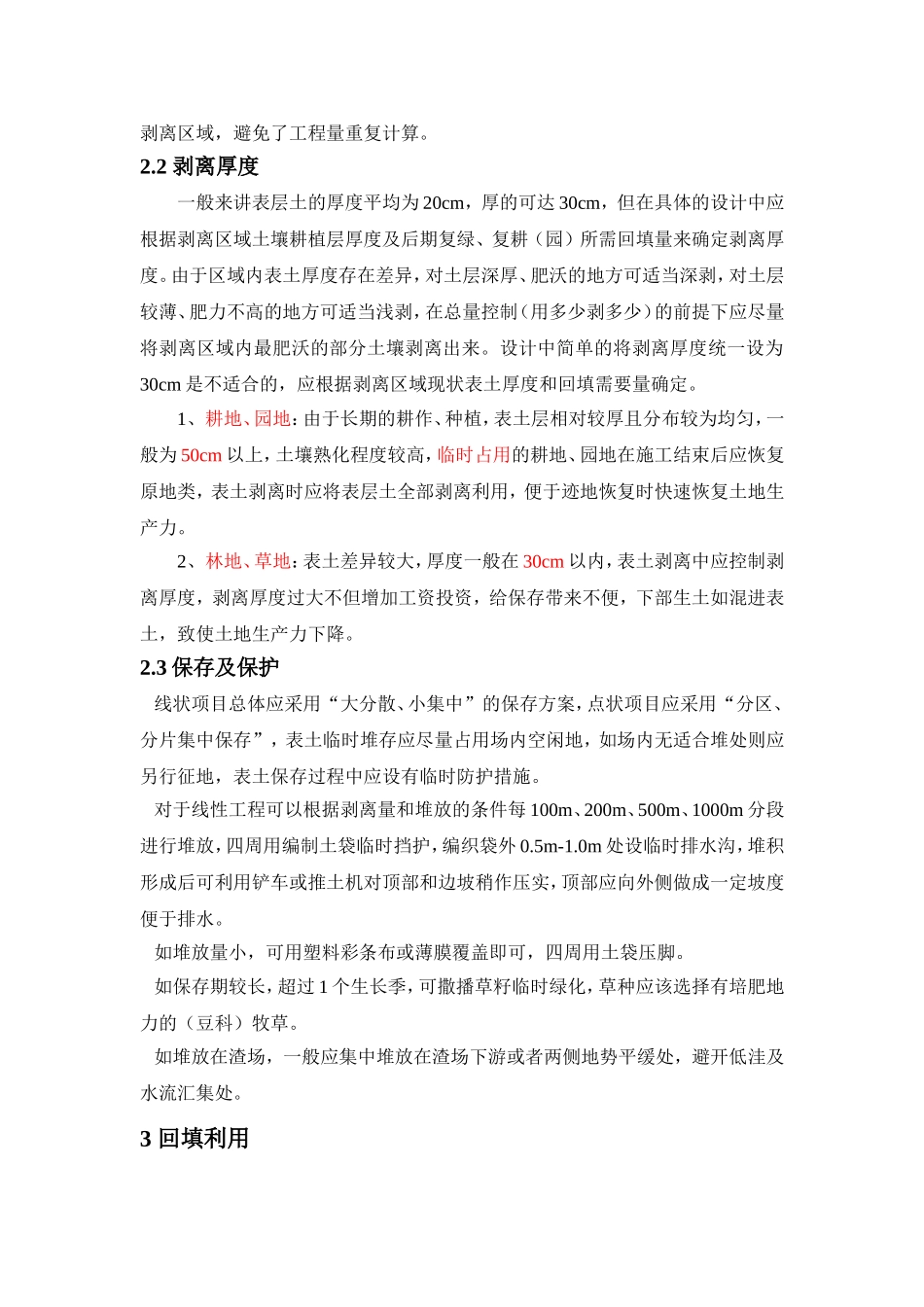 水土保持方案的表土剥离及保存、回填利用方式_第2页