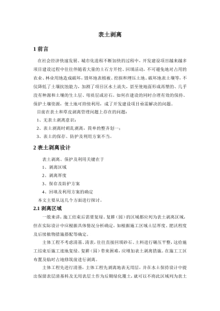 水土保持方案的表土剥离及保存、回填利用方式