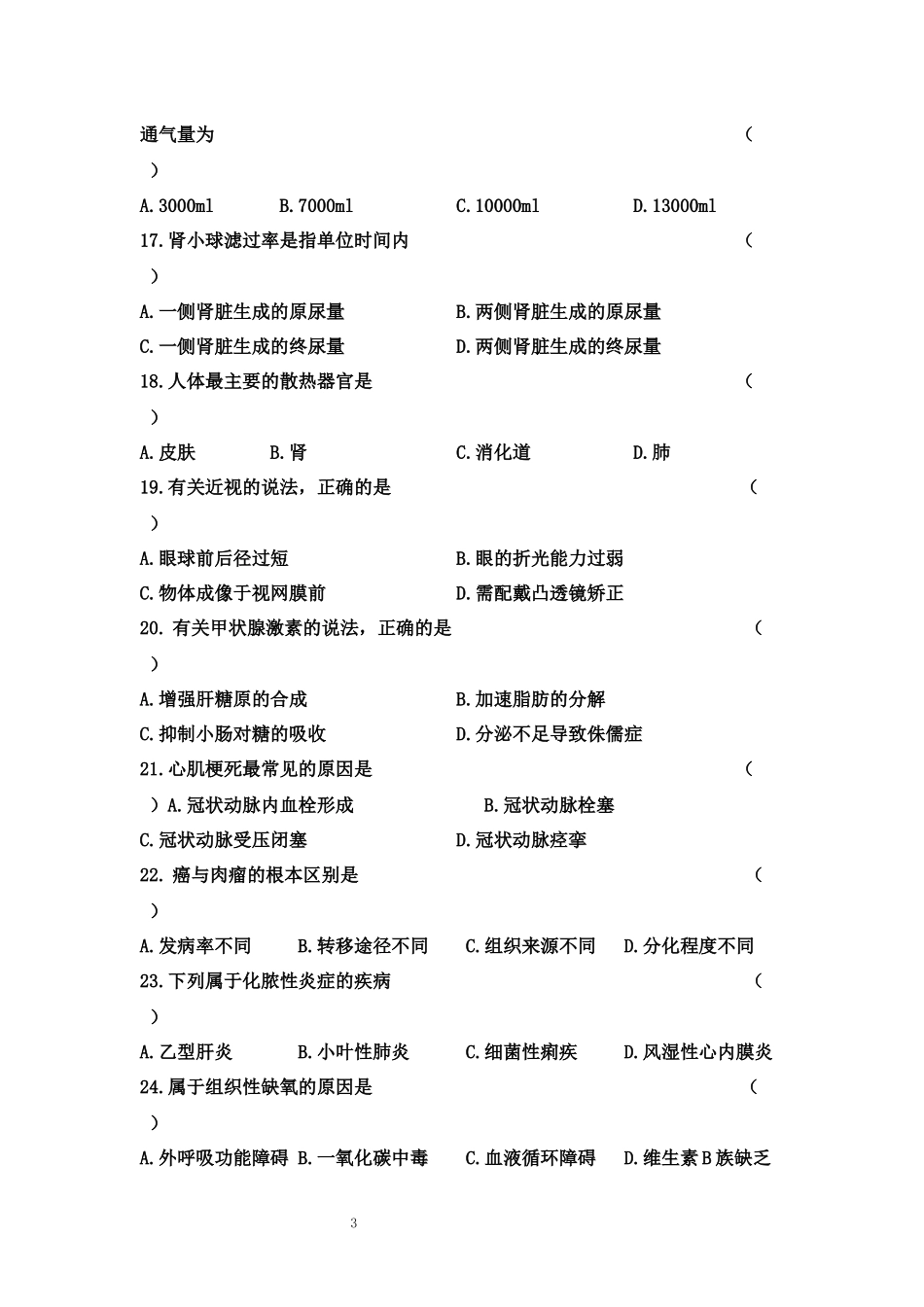 山东省2018年平高校招生(春季)考试-医药类专业知识考卷_第3页