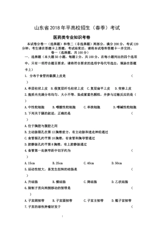 山东省2018年平高校招生(春季)考试-医药类专业知识考卷