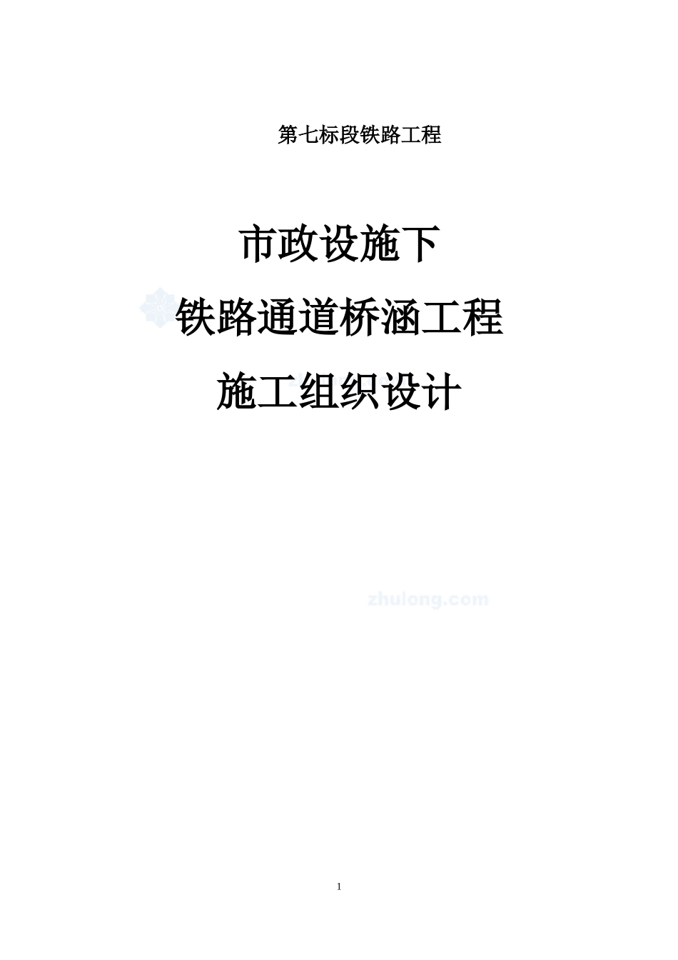 市政设施下穿铁路通道桥涵工程施工组织设计_第1页