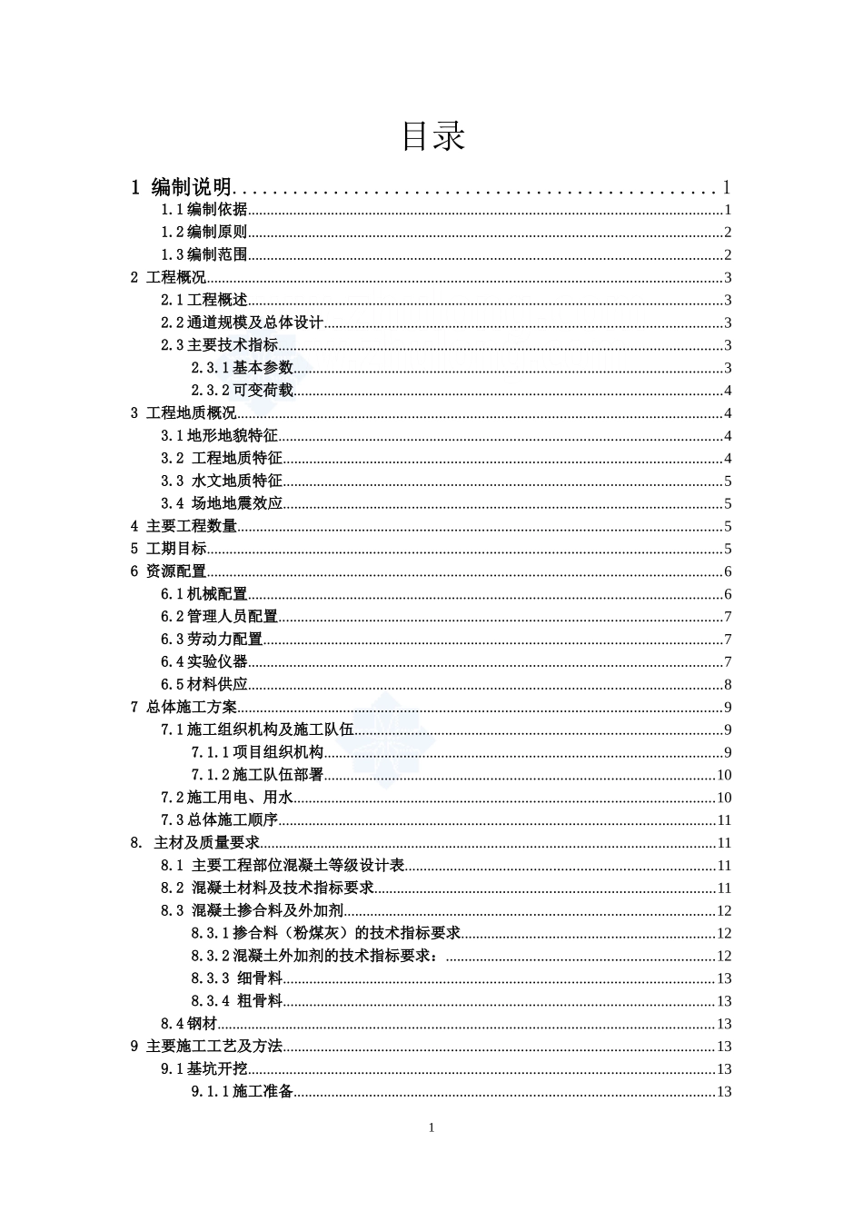 市政设施下穿铁路通道桥涵工程施工组织设计_第3页