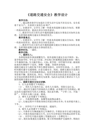 《道路交通安全》教学设计