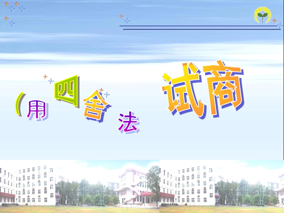 四舍法试商》说课课件_第1页