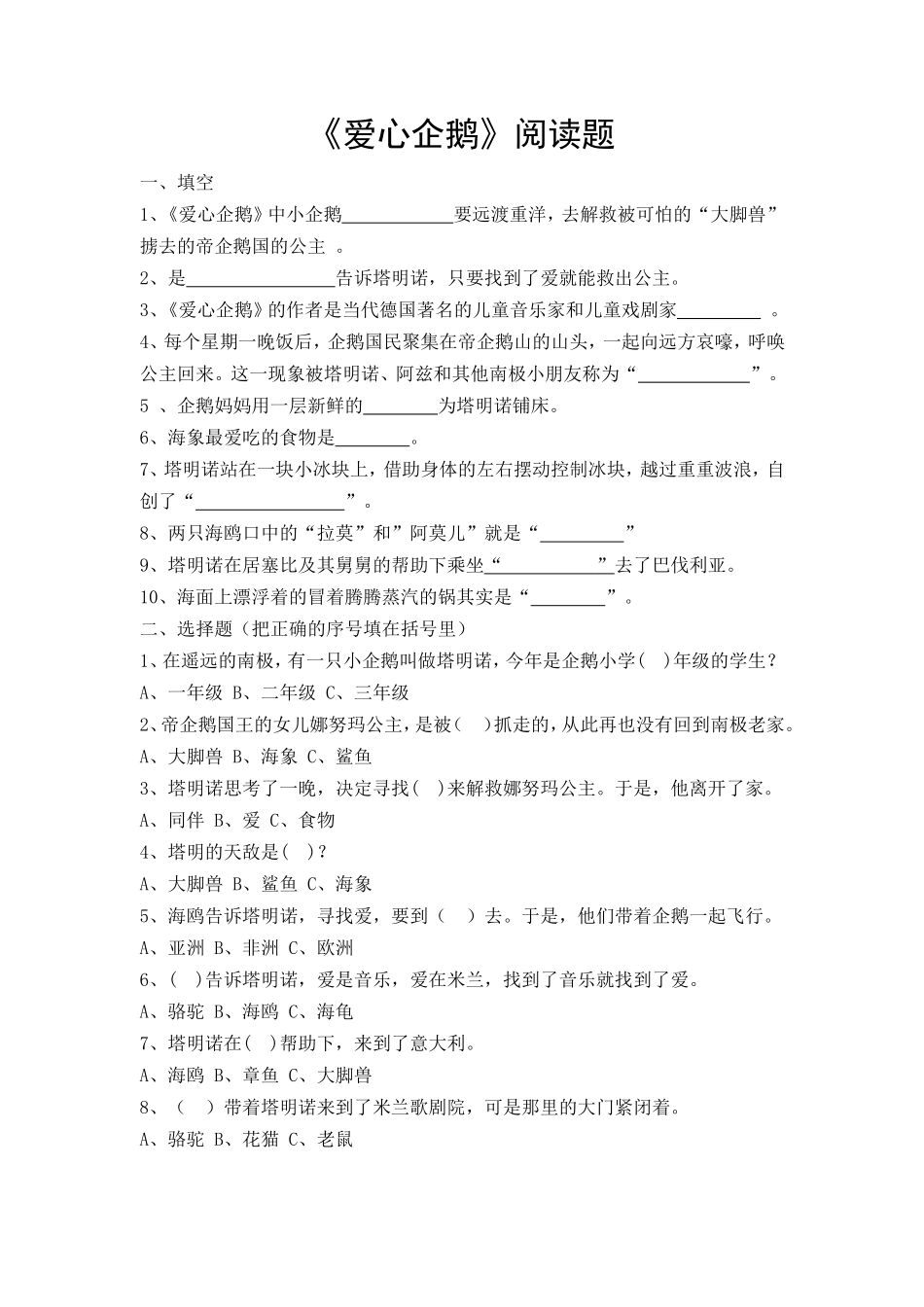 《爱心企鹅》阅读题_第1页