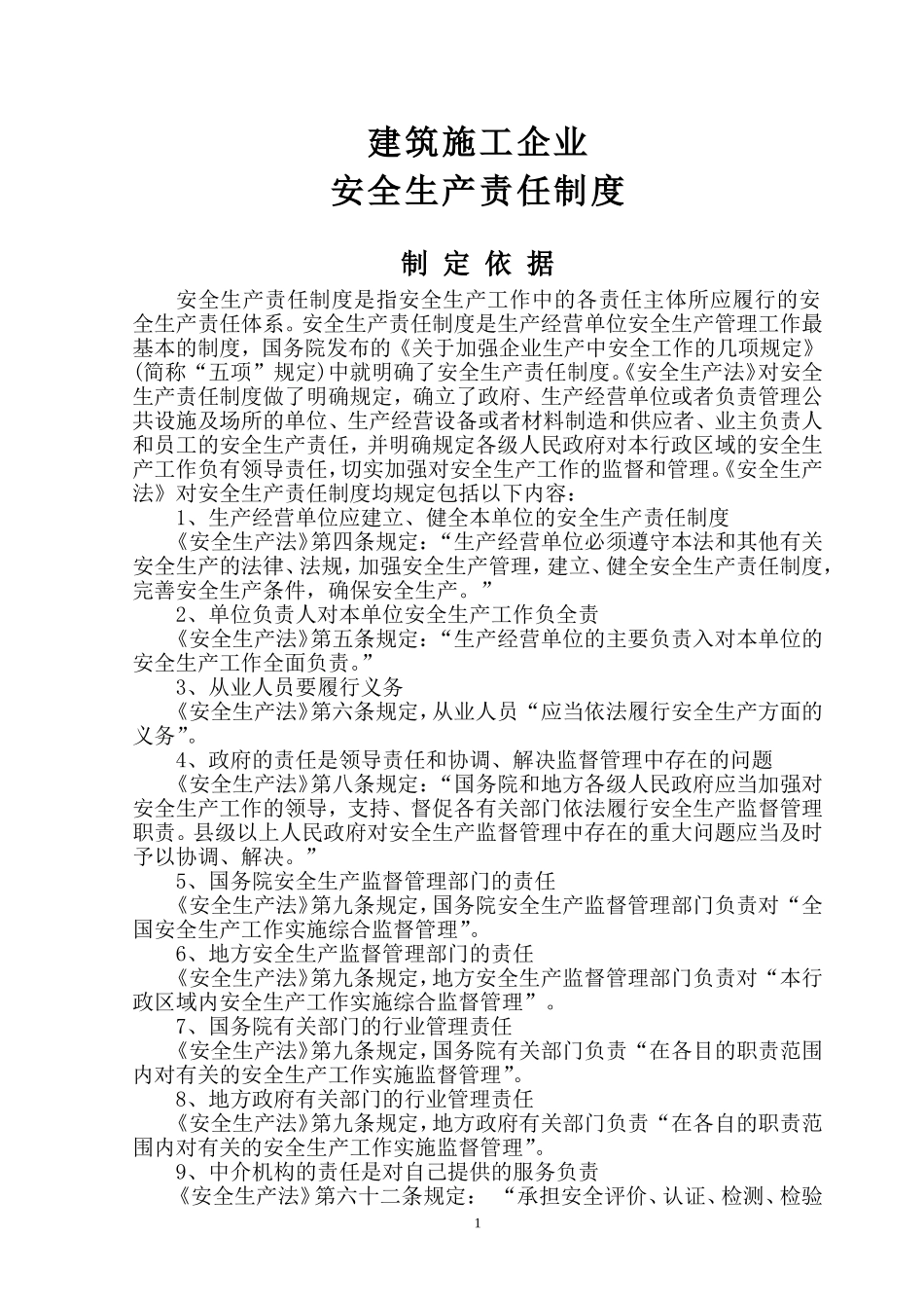 施工企业各种安全生产责任制度_第1页