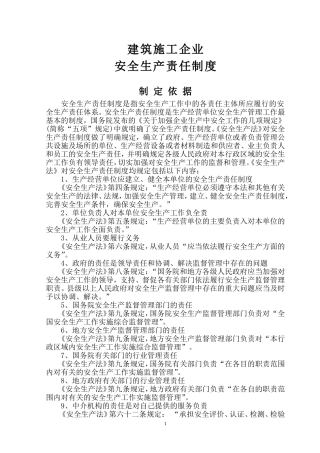 施工企业各种安全生产责任制度