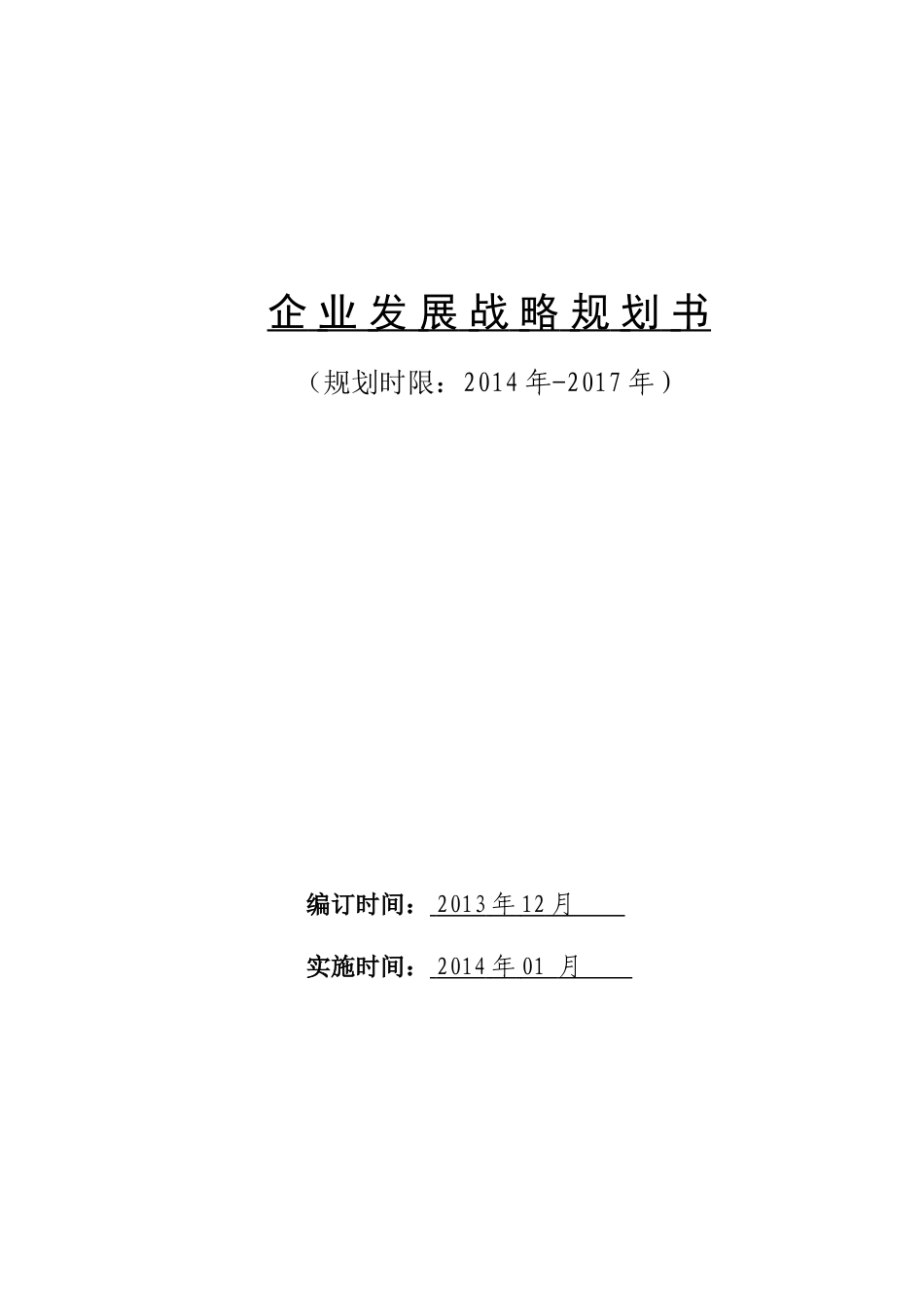完整的公司发展战略规划书_第1页