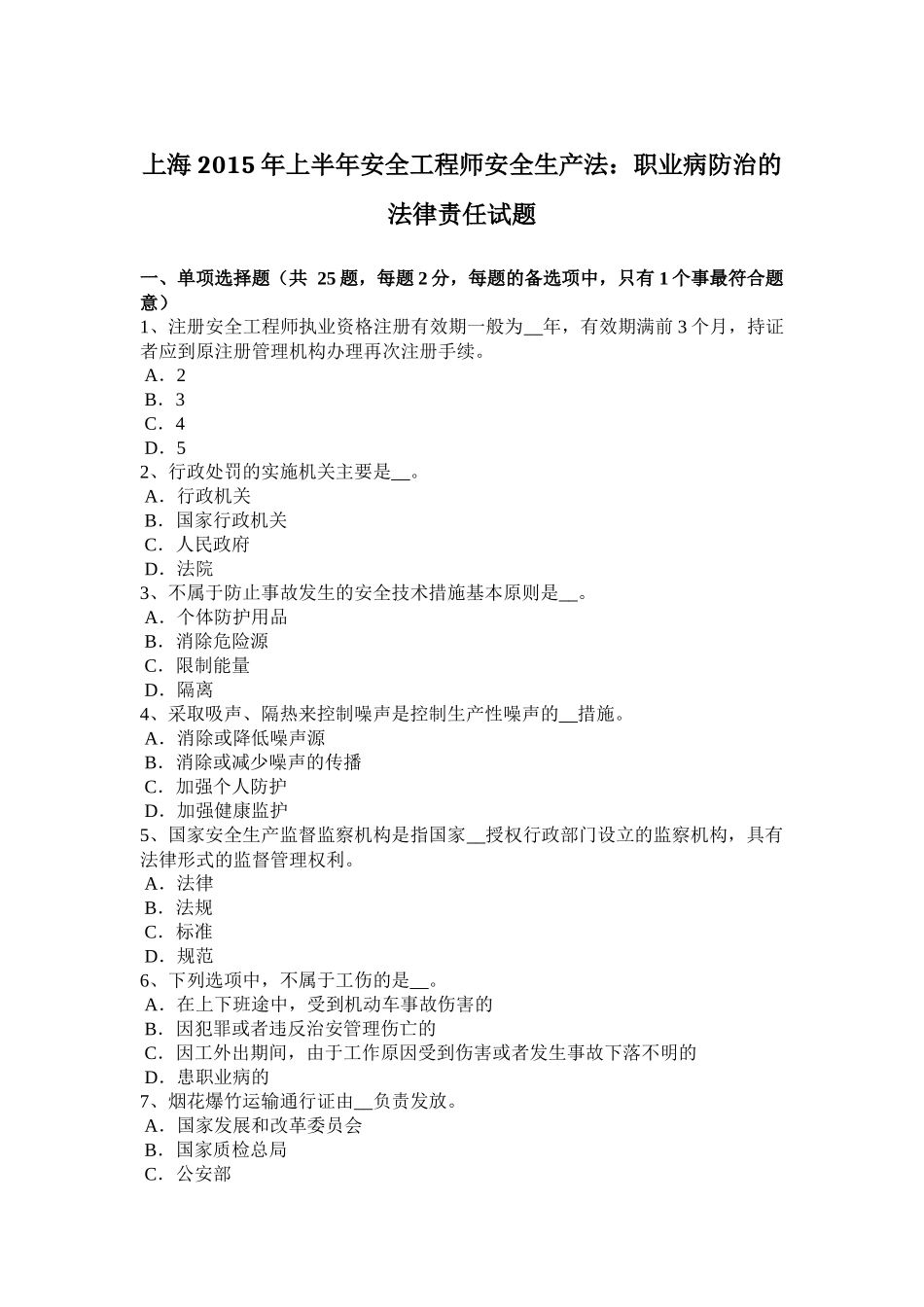 上海2015年上半年安全工程师安全生产法：职业病防治的法律责任试题_第1页