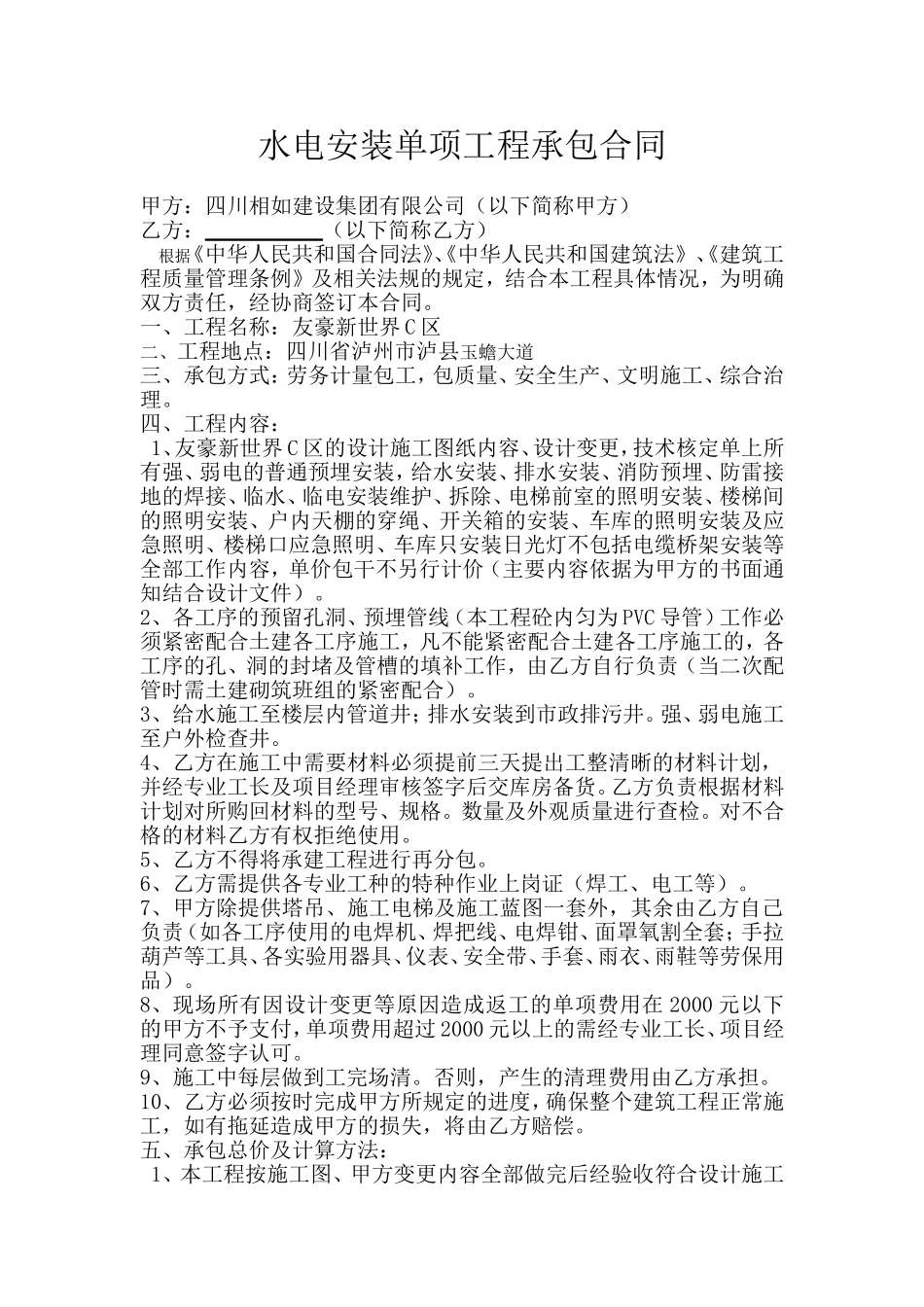 水电安装工程承包合同_第1页