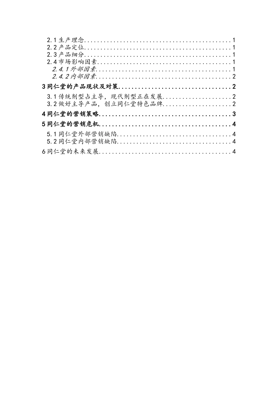 同仁堂案例分析_第2页