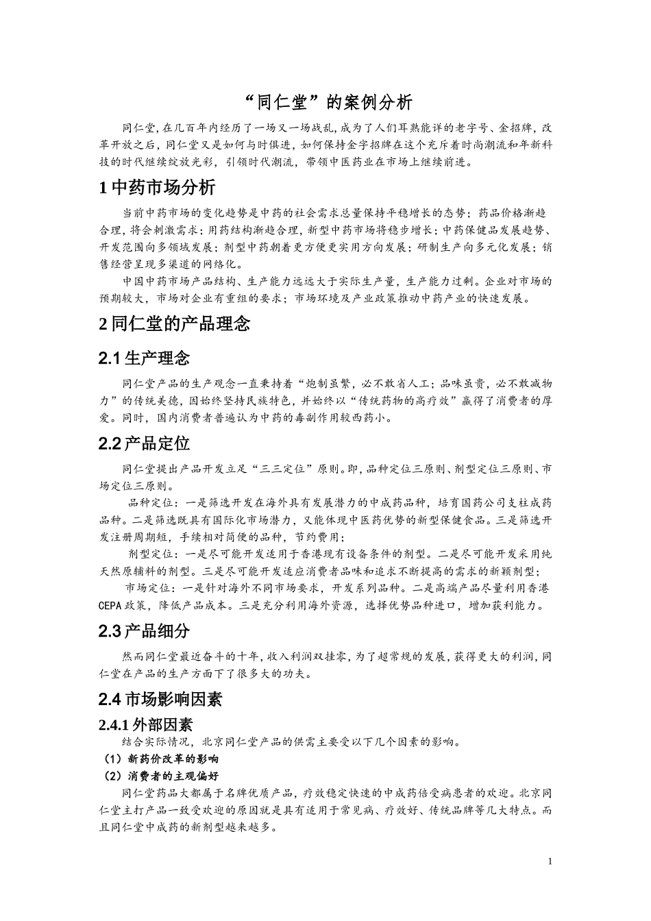 同仁堂案例分析_第3页