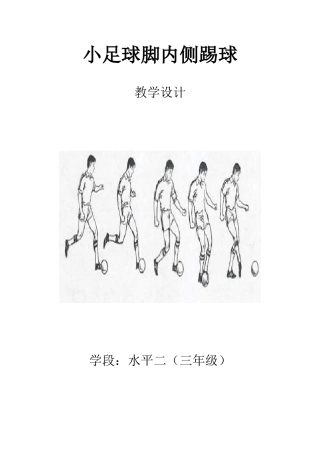 三年级脚内侧踢球教学设计