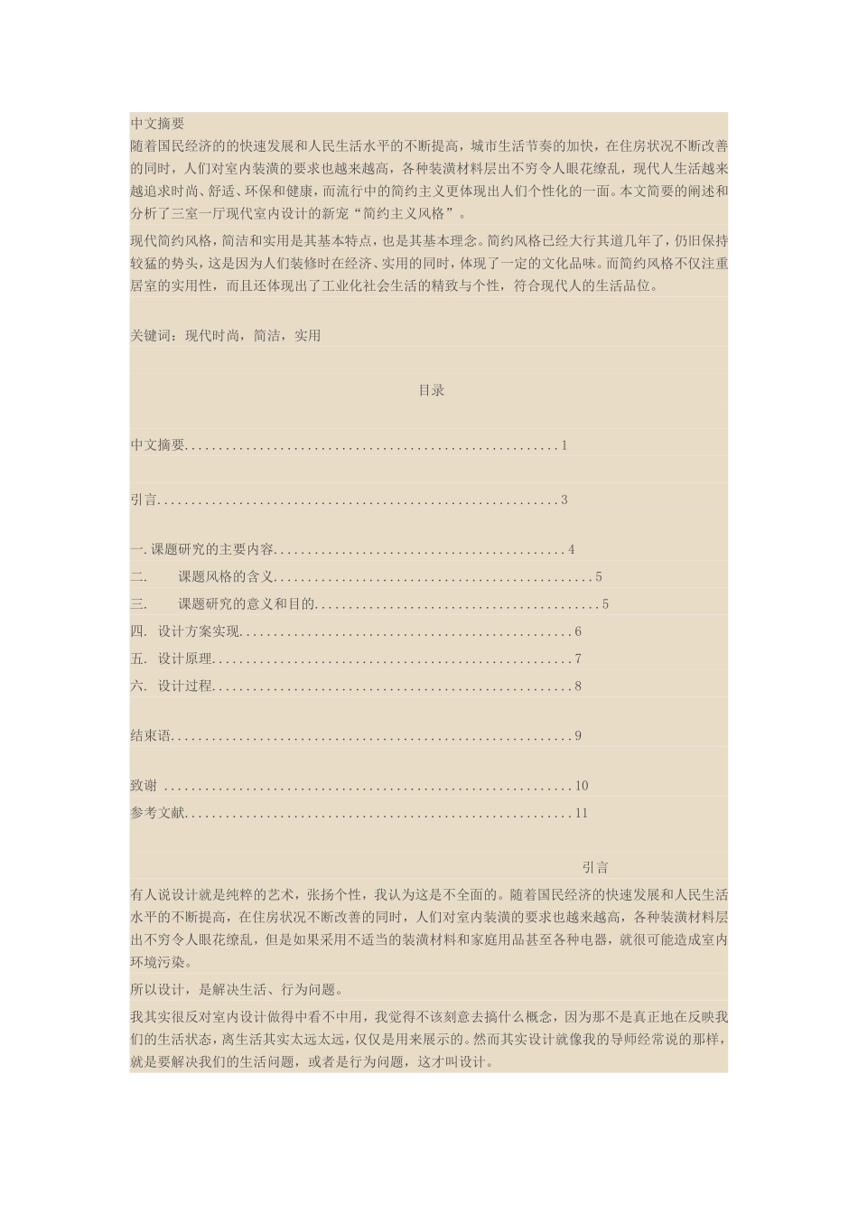 室内设计--毕业设计说明书(现代简约风格)_第1页