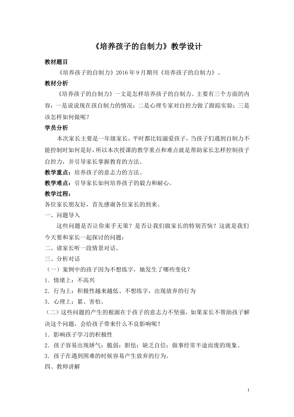 《父母课堂》教学设计模板_第1页