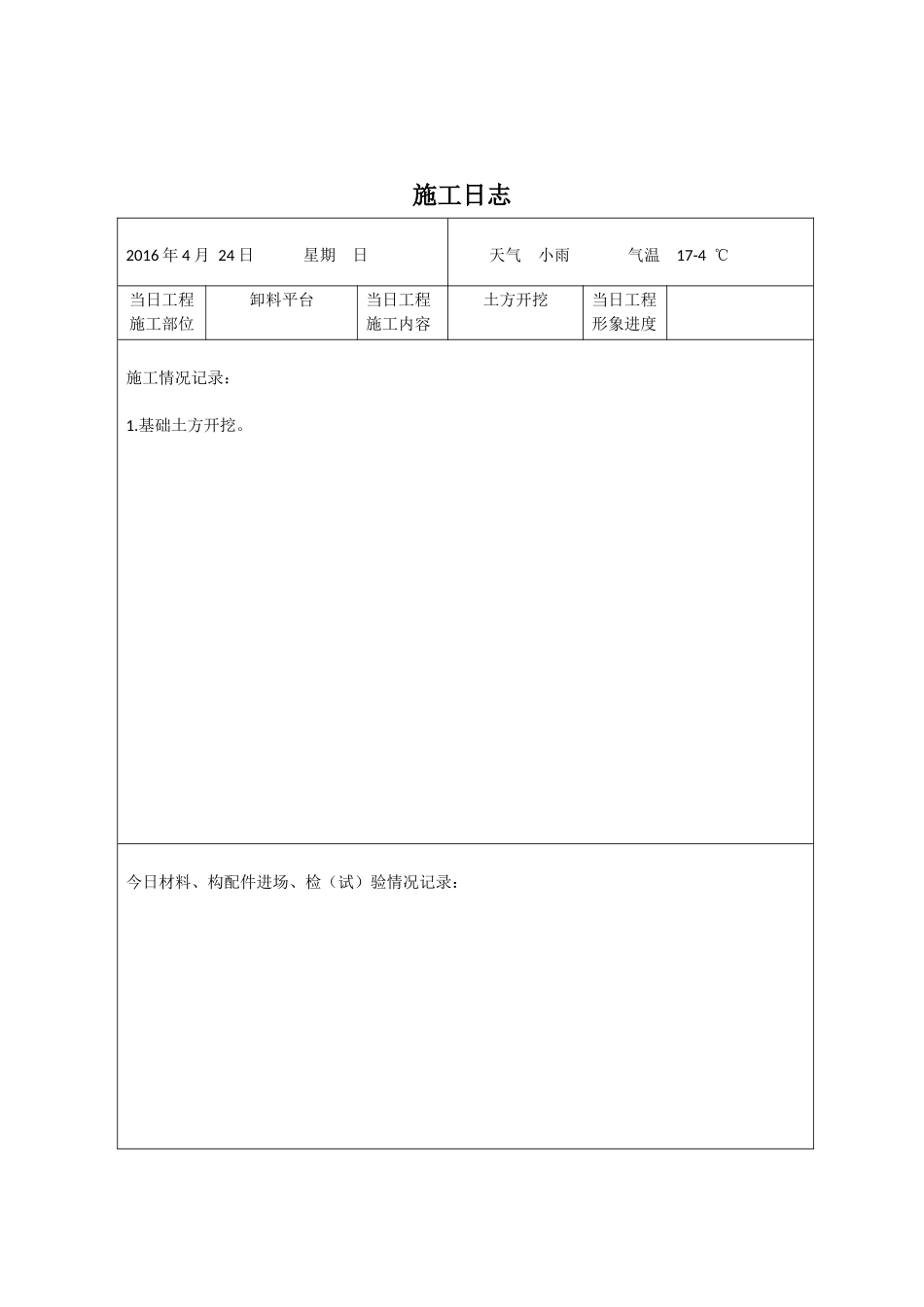 施工日志表格_第1页
