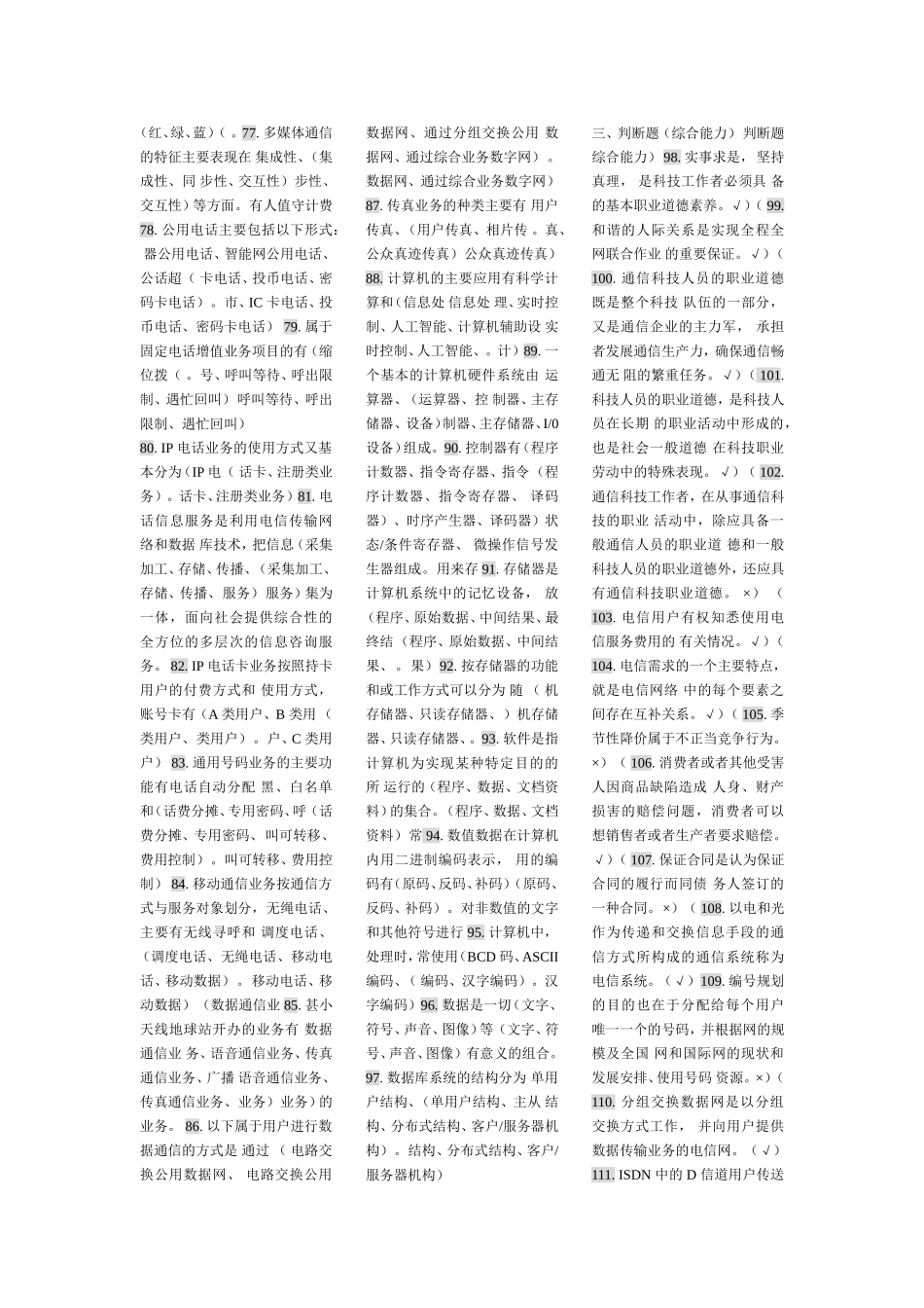 通信专业综合能力考试(初级)_第3页