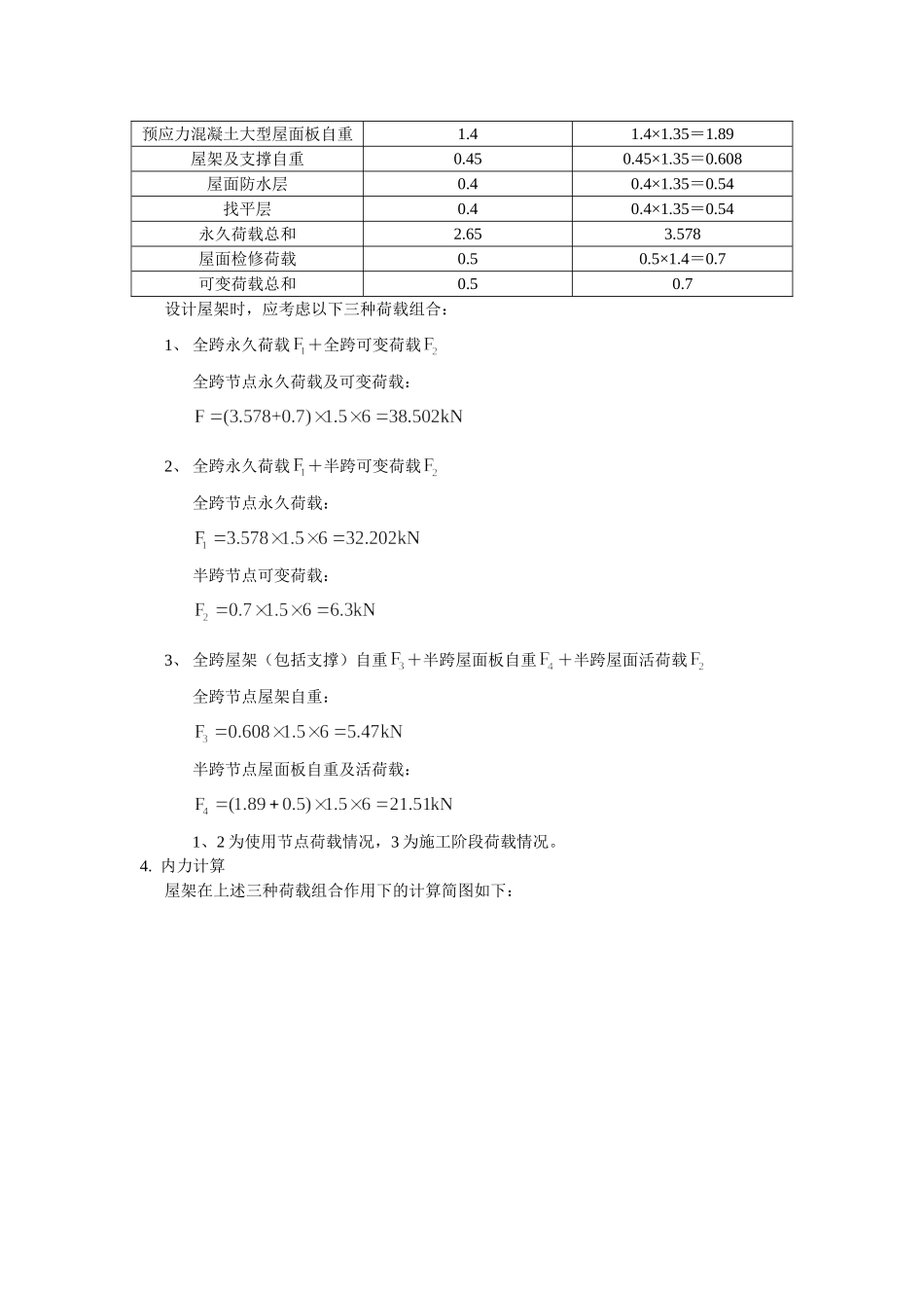 梯形钢屋架课程设计例题_第3页