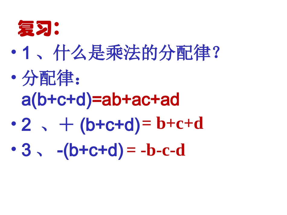 七年级22整式的加减（3）去括号_第1页