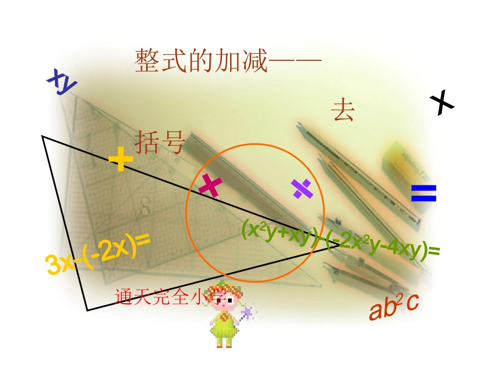 七年级22整式的加减（3）去括号_第2页