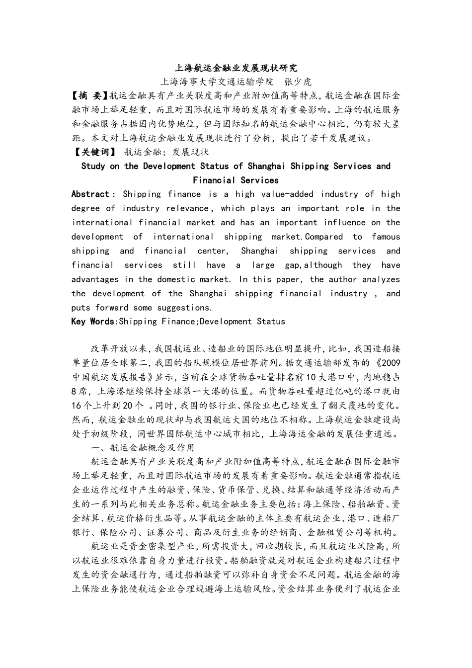 上海航运金融业发展现状研究_第1页