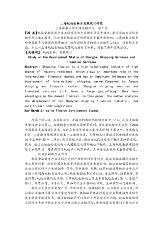 上海航运金融业发展现状研究